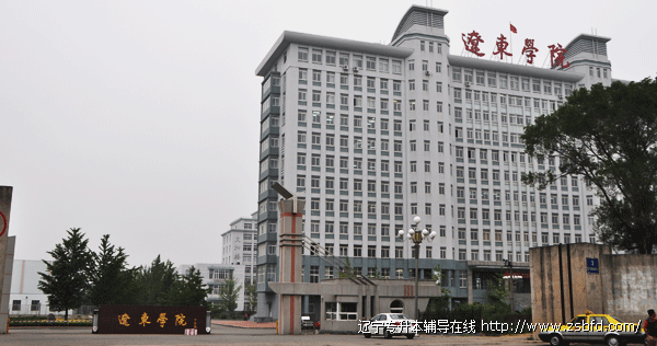 辽东学院